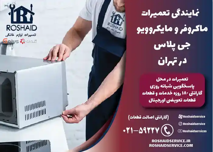 تعمیر ماکروفر و مایکروویو جی پلاس Gplus  در تهران